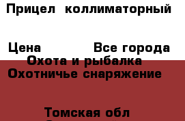  Прицел  коллиматорный › Цена ­ 2 300 - Все города Охота и рыбалка » Охотничье снаряжение   . Томская обл.,Стрежевой г.